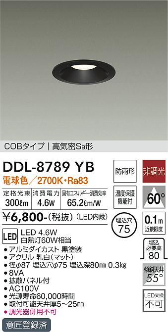 大光　ダウンライト　DDL-8789YB