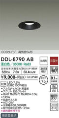 大光電機　ダウンライト　DDL-8790AB