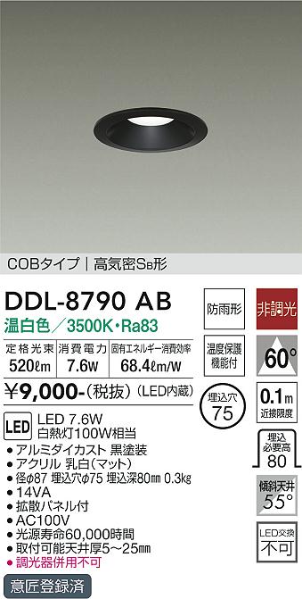 大光　ダウンライト　DDL-8790AB