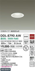 大光電機　ダウンライト　DDL-8790AW