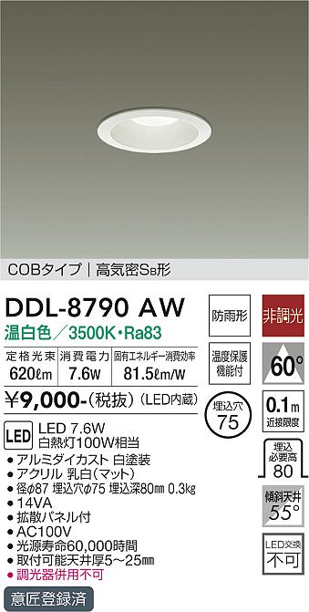 大光　ダウンライト　DDL-8790AW