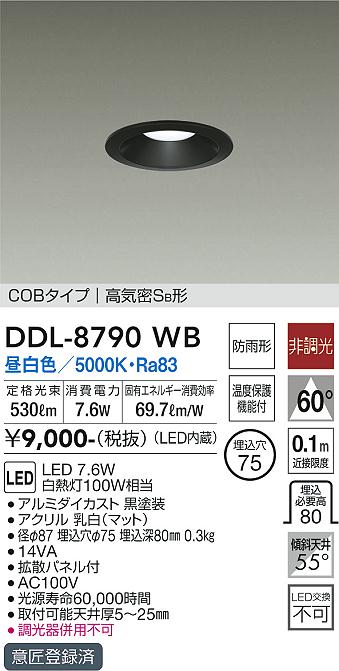 大光　ダウンライト　DDL-8790WB