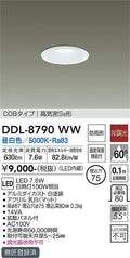 大光電機　ダウンライト　DDL-8790WW