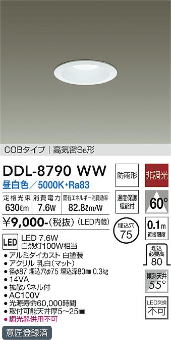大光　ダウンライト　DDL-8790WW