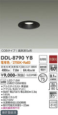 大光電機　ダウンライト　DDL-8790YB