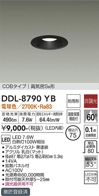 大光　ダウンライト　DDL-8790YB