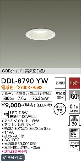 大光　ダウンライト　DDL-8790YW