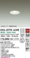 大光電機　ダウンライト　DDL-8795AWE