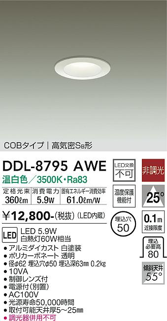 大光　ダウンライト　DDL-8795AWE