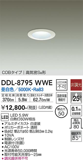 大光　ダウンライト　DDL-8795WWE