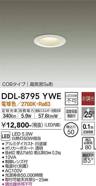 大光　ダウンライト　DDL-8795YWE
