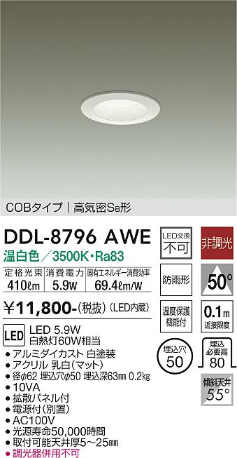 大光　ダウンライト　DDL-8796AWE