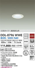 大光電機　ダウンライト　DDL-8796WWE