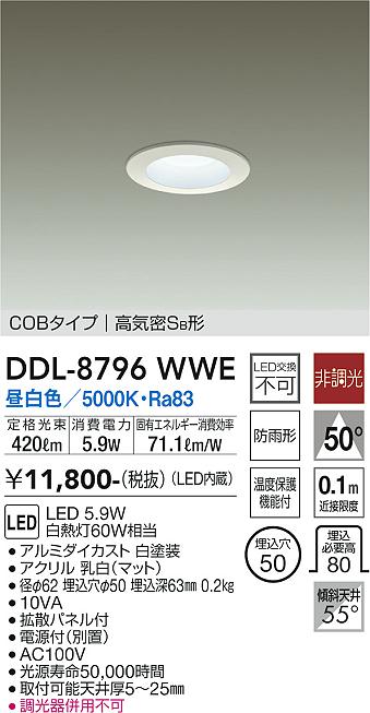 大光　ダウンライト　DDL-8796WWE