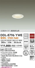 大光電機　ダウンライト　DDL-8796YWE