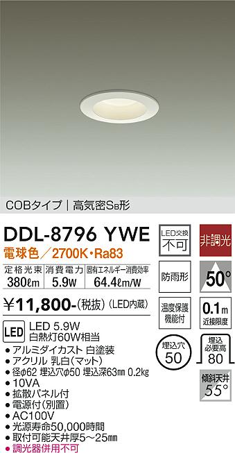 大光　ダウンライト　DDL-8796YWE