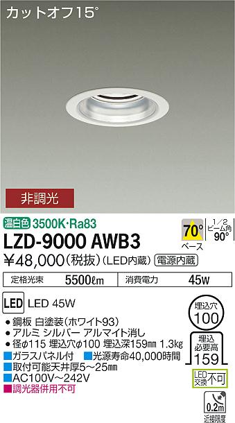 大光　ダウンライト　LZD-9000AWB3