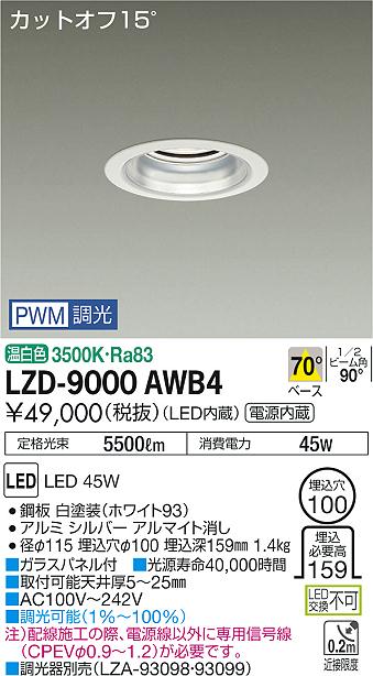 大光　ダウンライト　LZD-9000AWB4