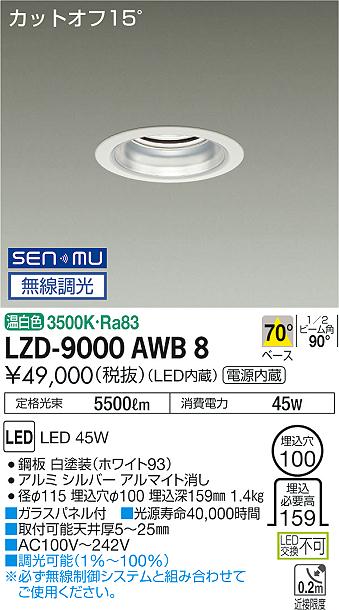 大光　ダウンライト　LZD-9000AWB8
