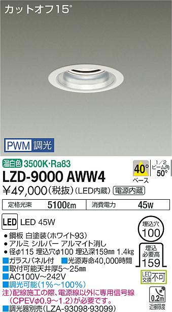 大光　ダウンライト　LZD-9000AWW4
