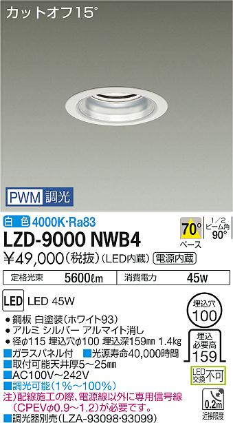 大光　ダウンライト　LZD-9000NWB4