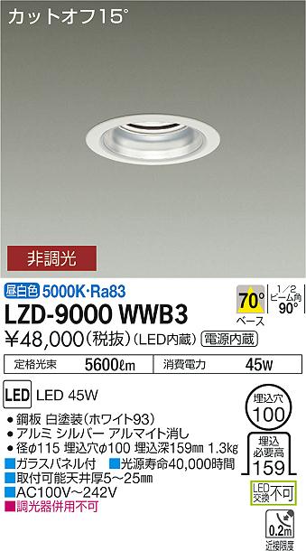大光　ダウンライト　LZD-9000WWB3
