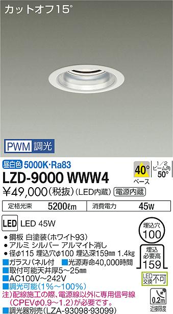 大光　ダウンライト　LZD-9000WWW4