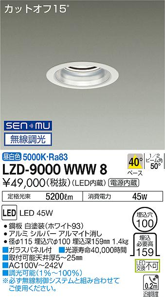 大光　ダウンライト　LZD-9000WWW8