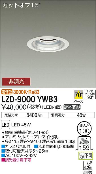 大光　ダウンライト　LZD-9000YWB3