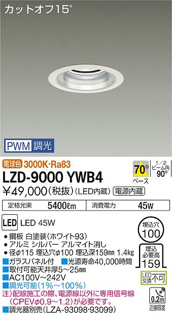 大光　ダウンライト　LZD-9000YWB4