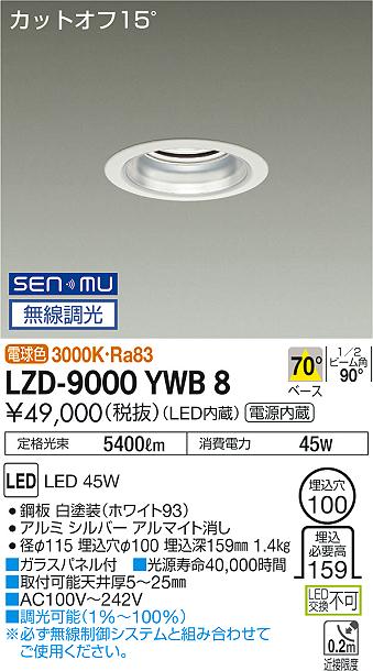 大光　ダウンライト　LZD-9000YWB8