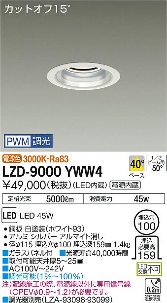 大光　ダウンライト　LZD-9000YWW4