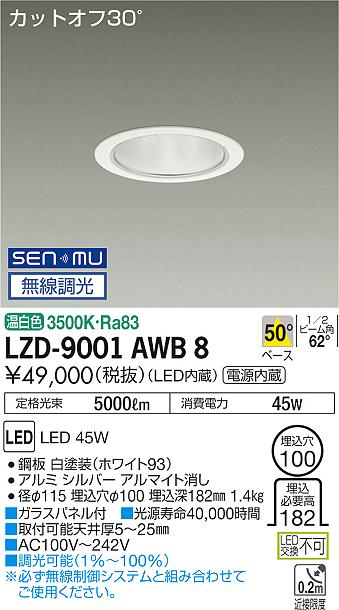 大光　ダウンライト　LZD-9001AWB8