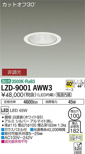 大光　ダウンライト　LZD-9001AWW3