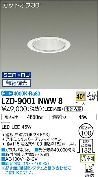 大光　ダウンライト　LZD-9001NWW8