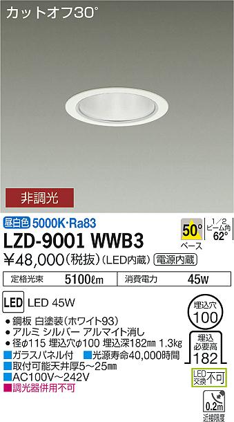 大光　ダウンライト　LZD-9001WWB3