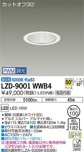 大光　ダウンライト　LZD-9001WWB4