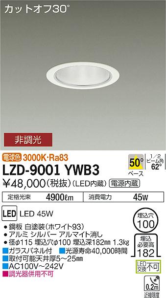 大光　ダウンライト　LZD-9001YWB3