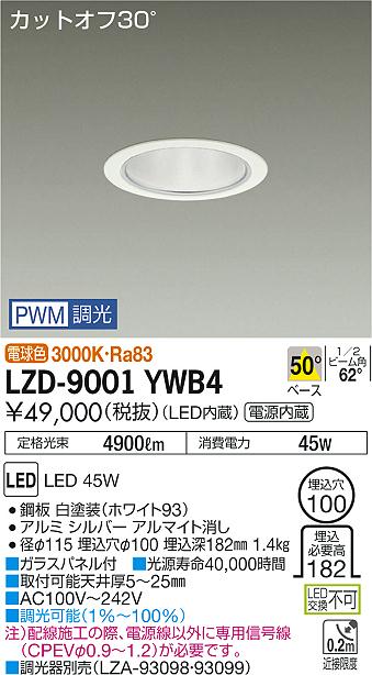 大光　ダウンライト　LZD-9001YWB4