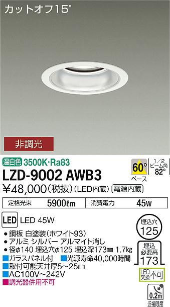 大光　ダウンライト　LZD-9002AWB3