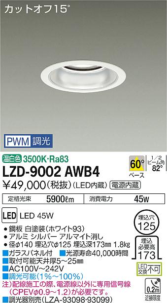 大光　ダウンライト　LZD-9002AWB4