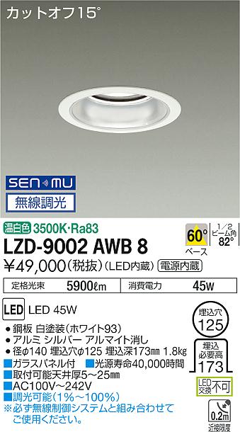 大光　ダウンライト　LZD-9002AWB8
