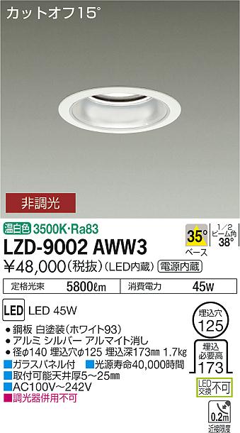 大光　ダウンライト　LZD-9002AWW3