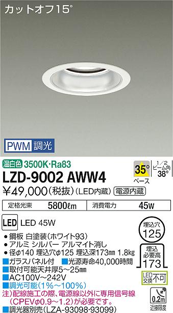 大光　ダウンライト　LZD-9002AWW4