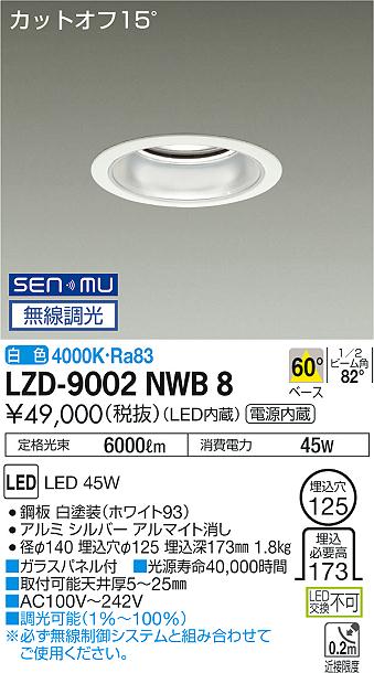 大光　ダウンライト　LZD-9002NWB8