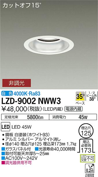 大光　ダウンライト　LZD-9002NWW3
