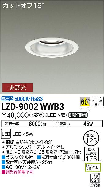 大光　ダウンライト　LZD-9002WWB3