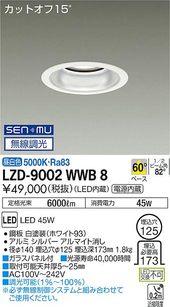 大光　ダウンライト　LZD-9002WWB8