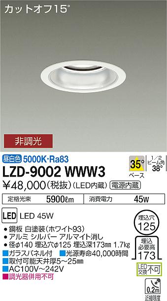 大光　ダウンライト　LZD-9002WWW3