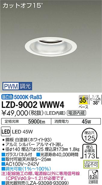 大光　ダウンライト　LZD-9002WWW4
